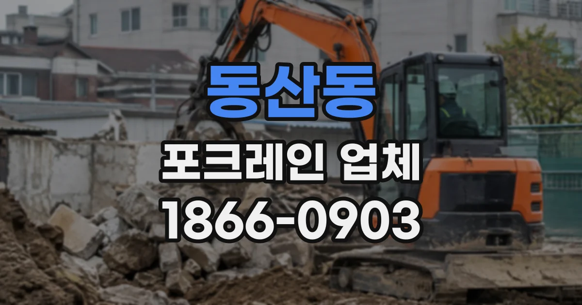 동산동 포크레인업체