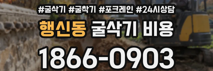 행신동 굴삭기 비용