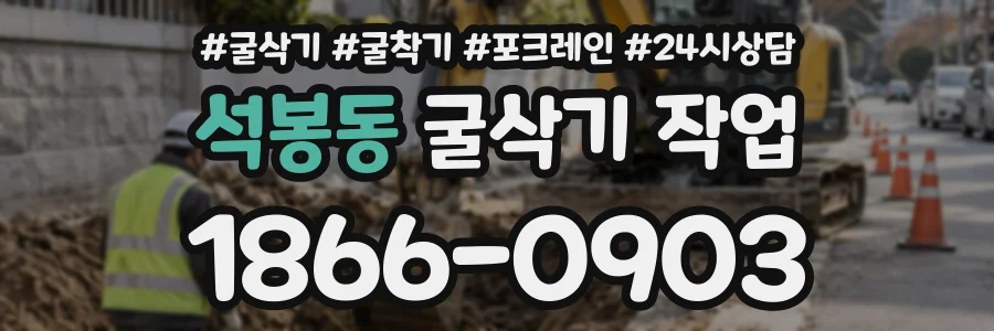 석봉동 굴삭기작업 상담 전화 1866-0903