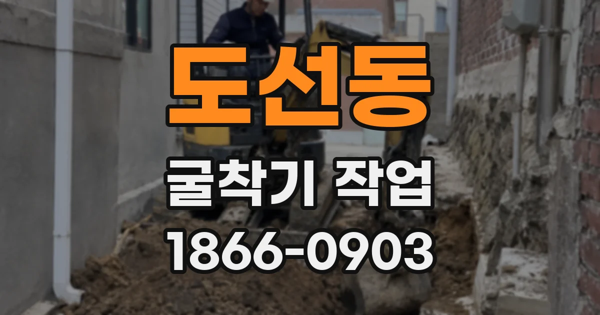 도선동 굴착기 작업