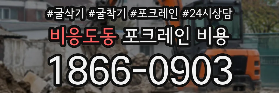 비응도동 포크레인비용 상담 전화 1866-0903