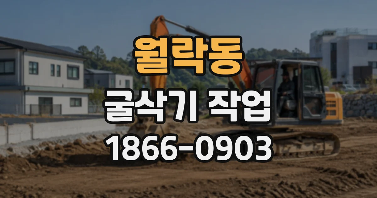 월락동 굴삭기작업