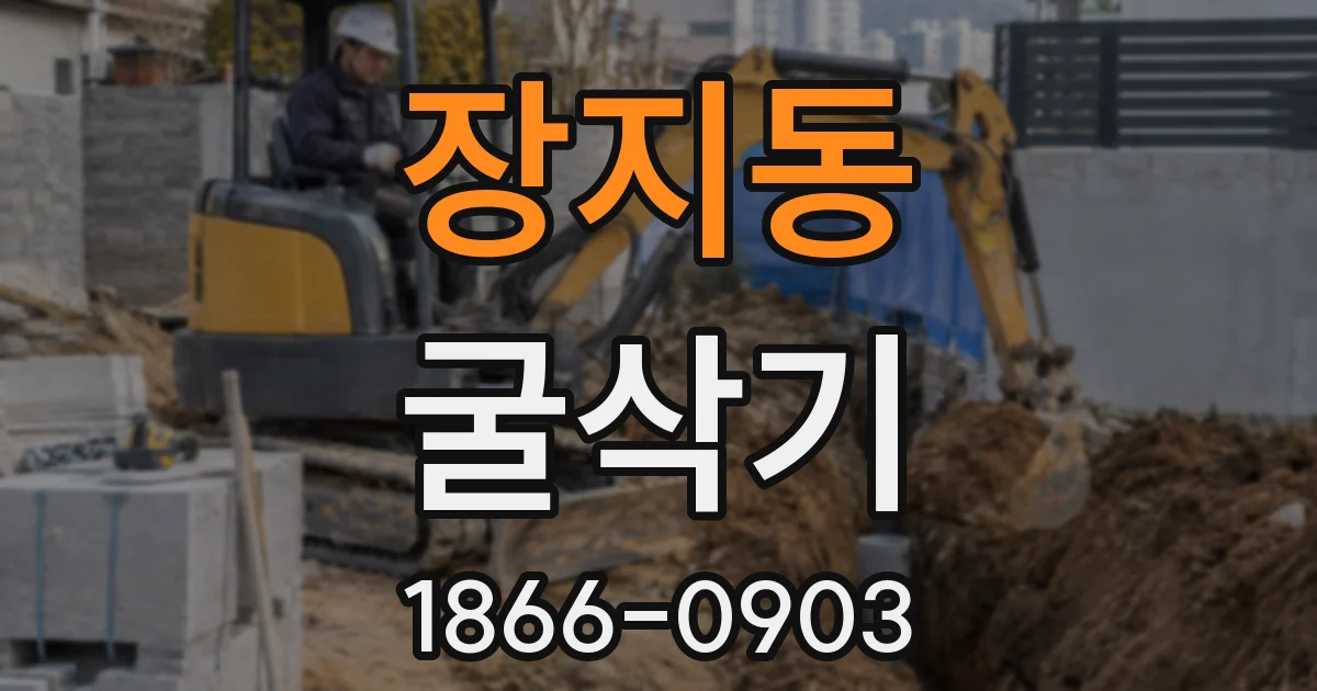 장지동 굴삭기