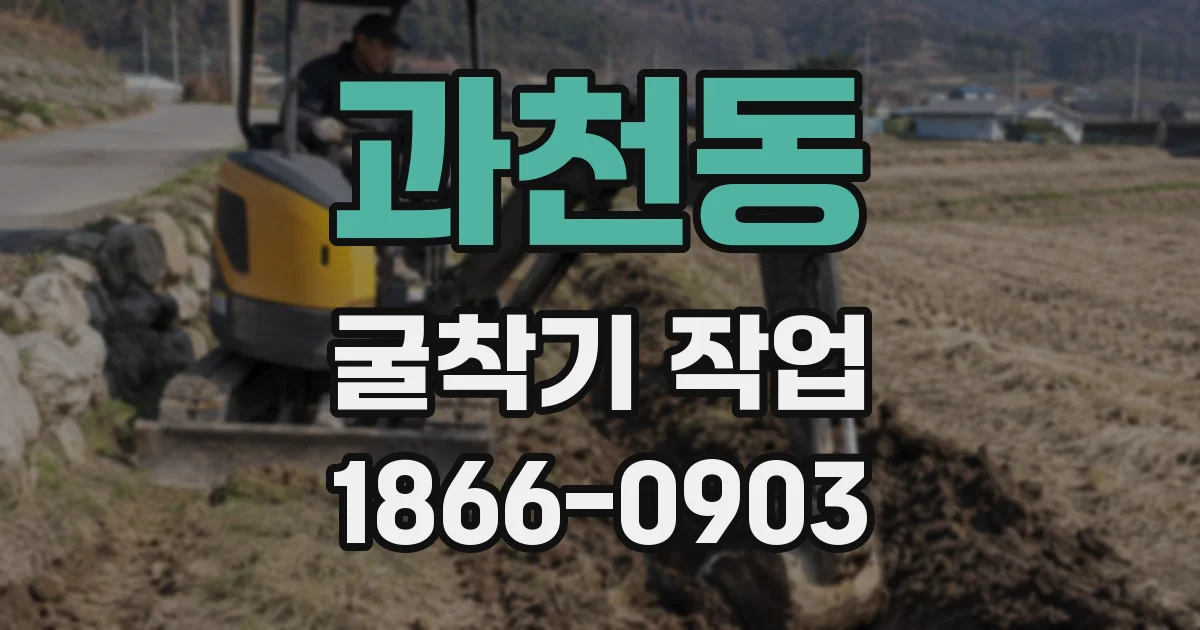 과천동 굴착기 작업