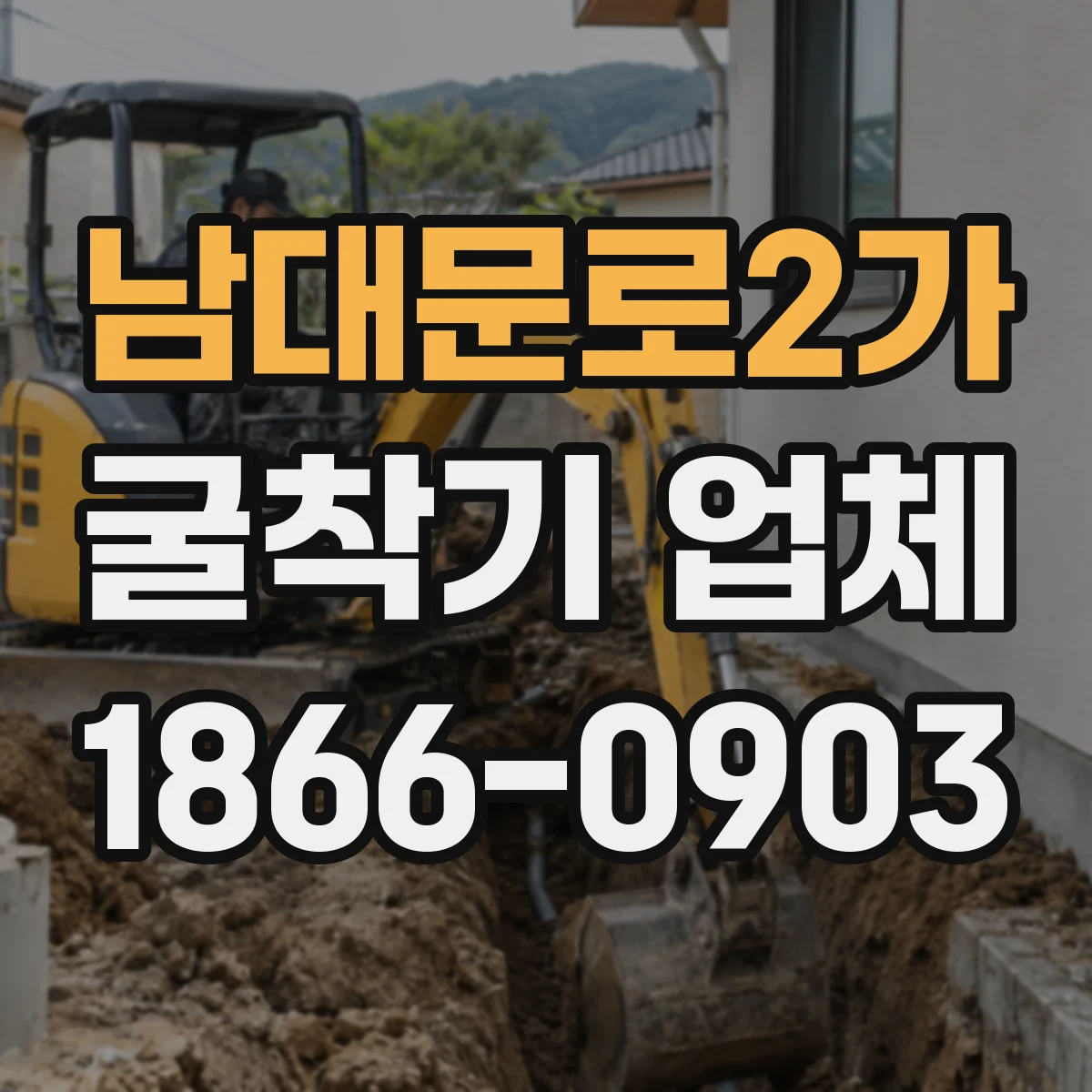 남대문로2가 굴착기 업체