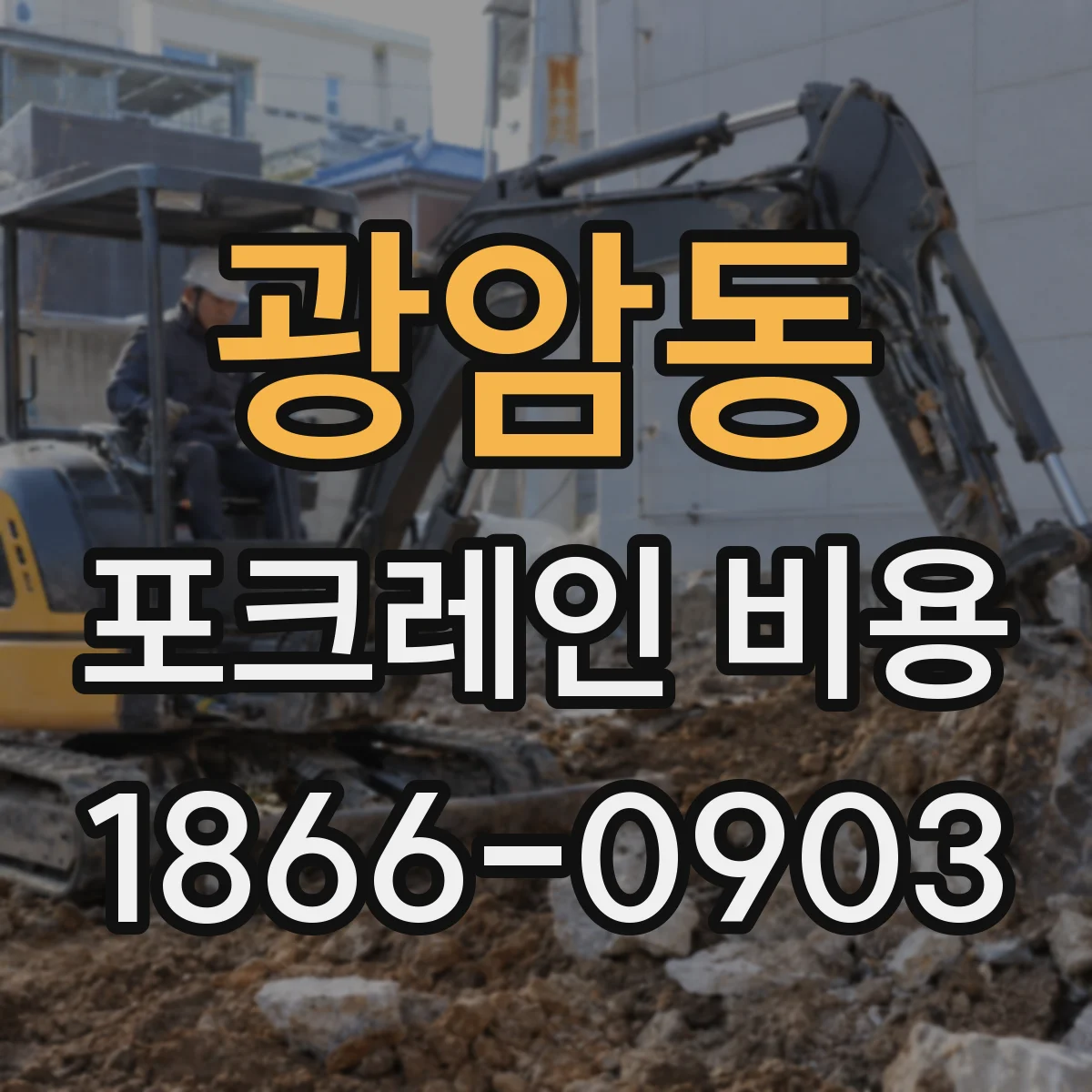 광암동 포크레인 비용