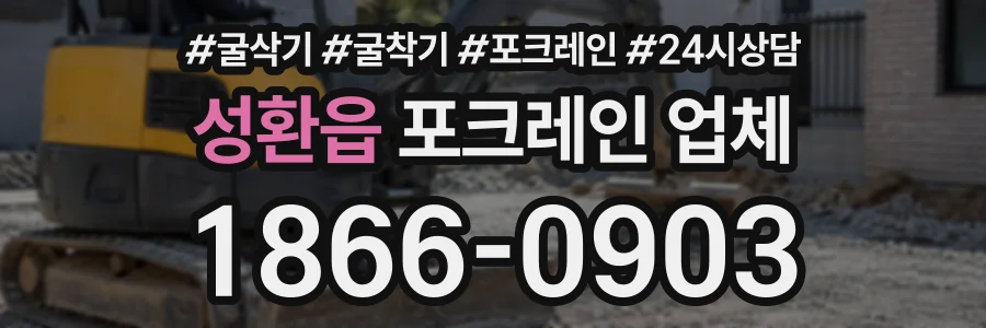 성환읍 포크레인업체 상담 전화 1866-0903