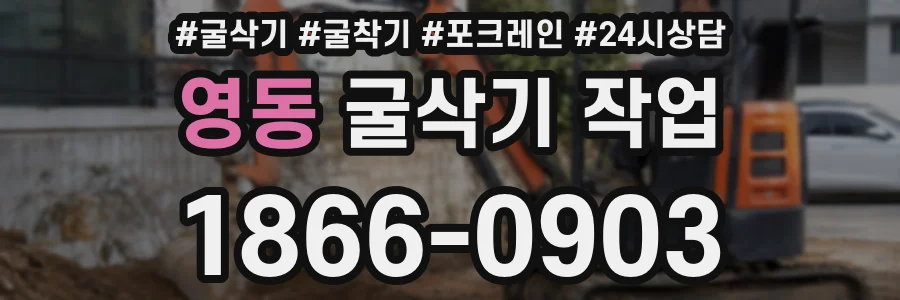 영동 굴삭기 작업