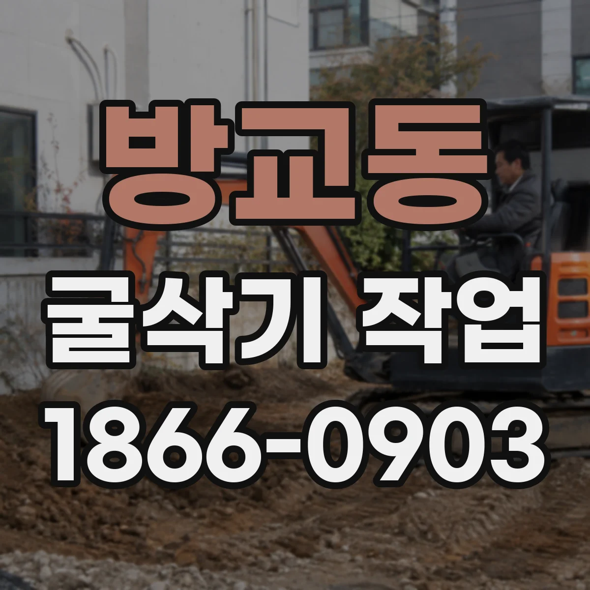 방교동 굴삭기 작업