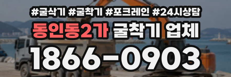동인동2가 굴착기업체 상담 전화 1866-0903