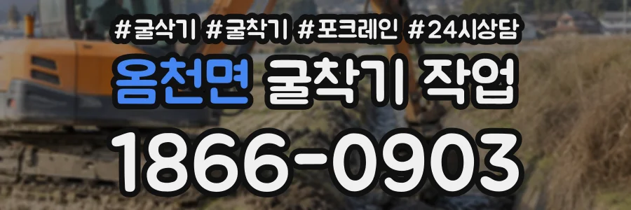 옴천면 굴착기작업 상담 전화 1866-0903