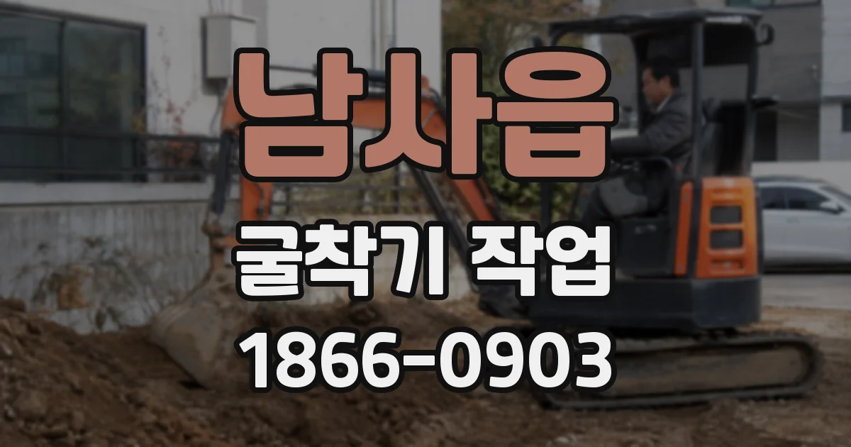 남사읍 굴착기 작업