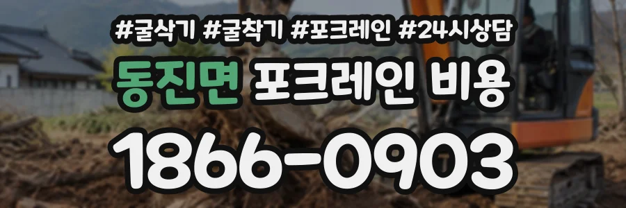 동진면 포크레인비용 상담 전화 1866-0903