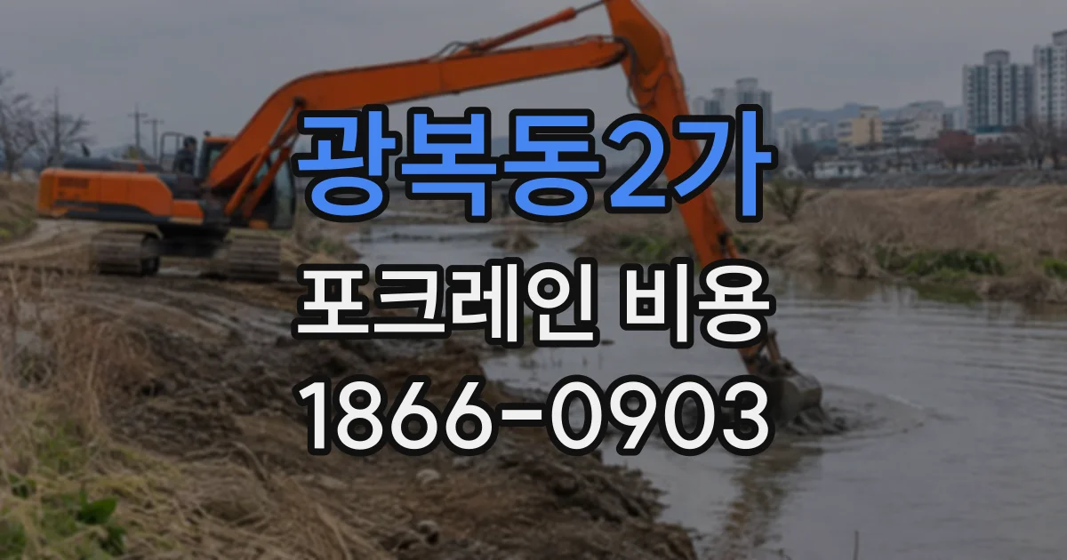 광복동2가 포크레인비용