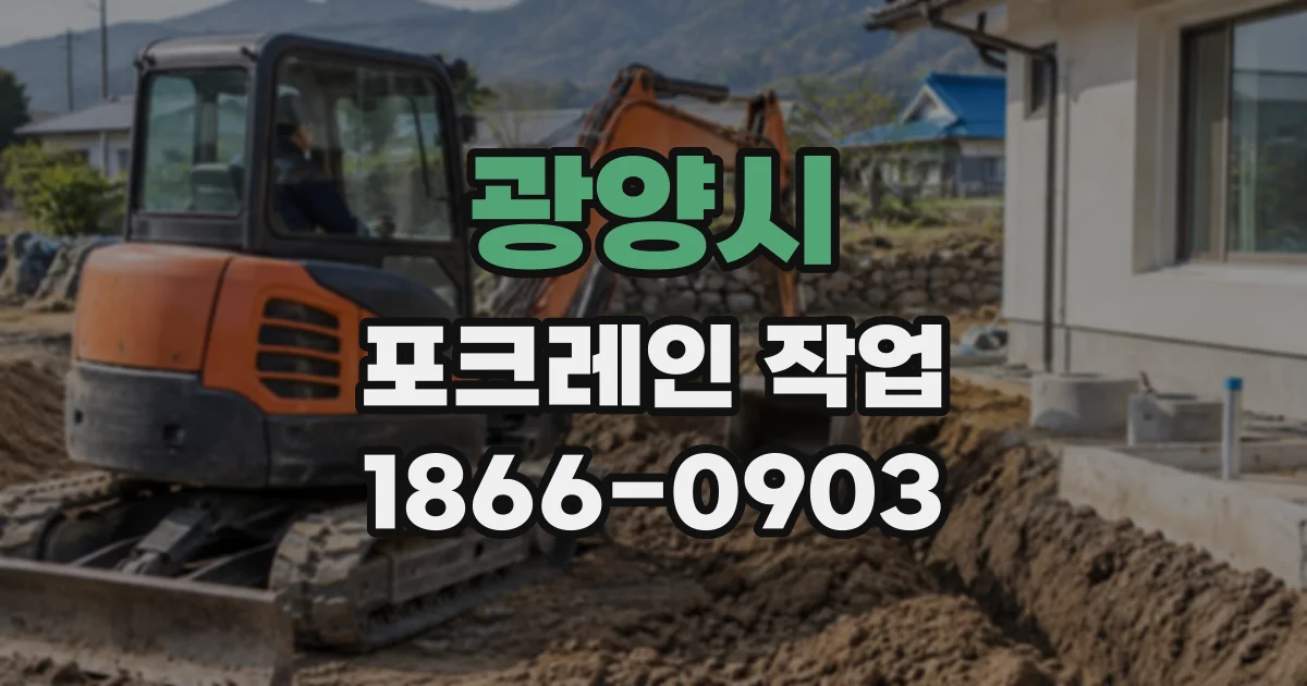 광양시 포크레인작업