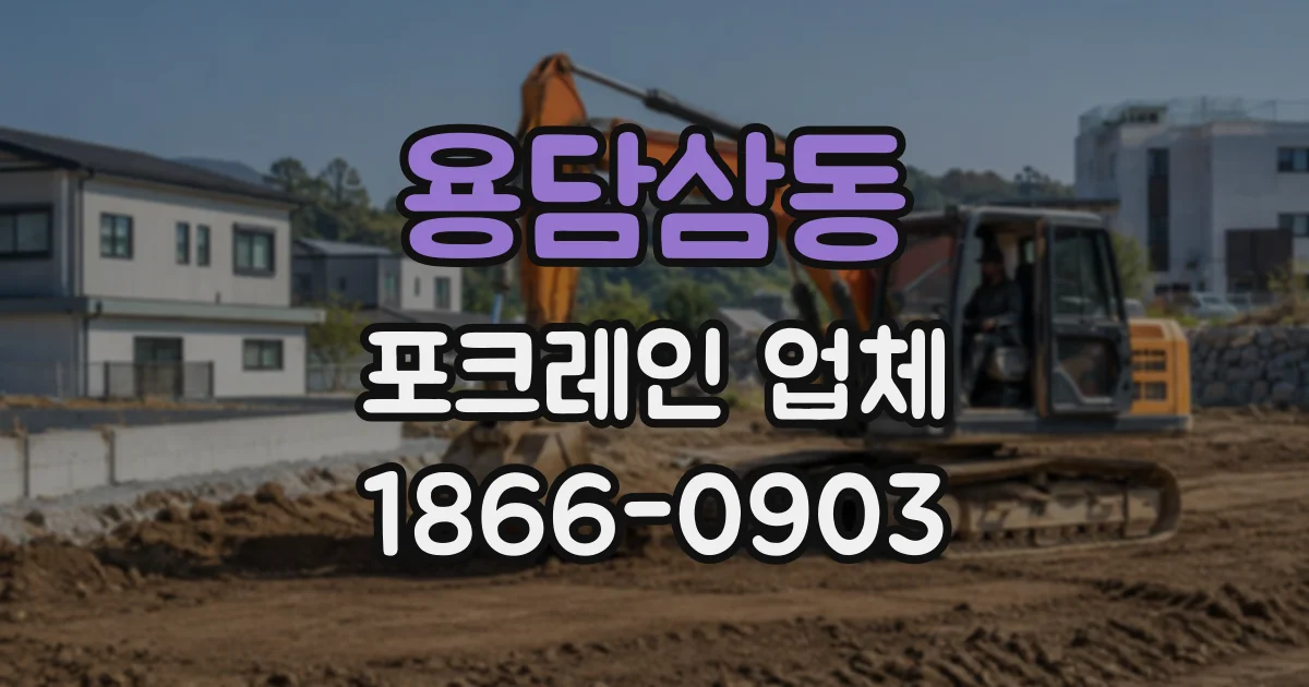 용담삼동 포크레인업체