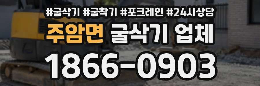 주암면 굴삭기업체 상담 전화 1866-0903