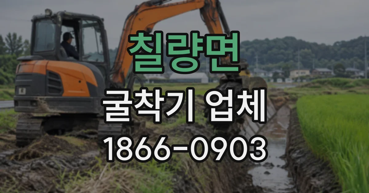 칠량면 굴착기업체