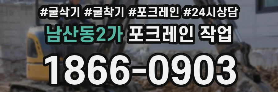 남산동2가 포크레인 작업
