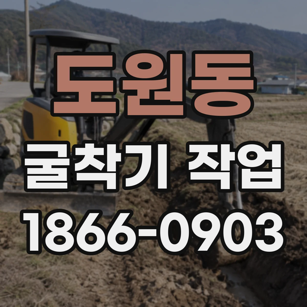 도원동 굴착기 작업