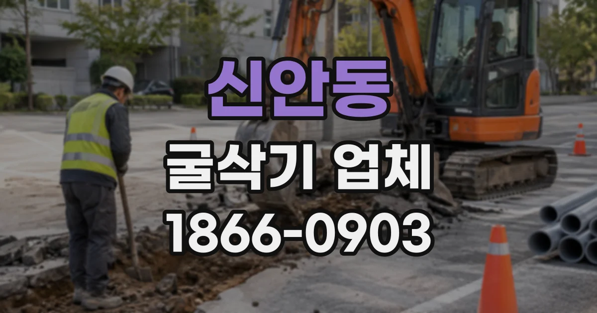 신안동 굴삭기업체
