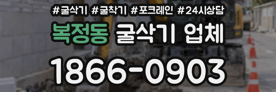 복정동 굴삭기 업체