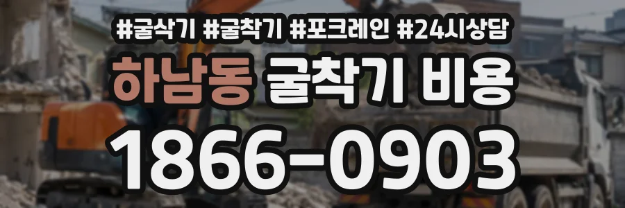 하남동 굴착기비용 상담 전화 1866-0903