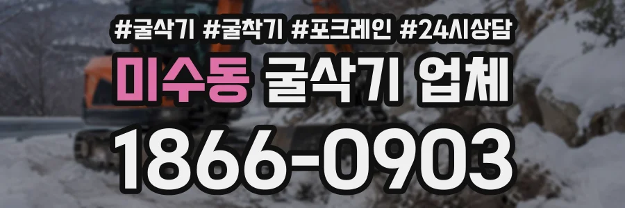미수동 굴삭기업체 상담 전화 1866-0903