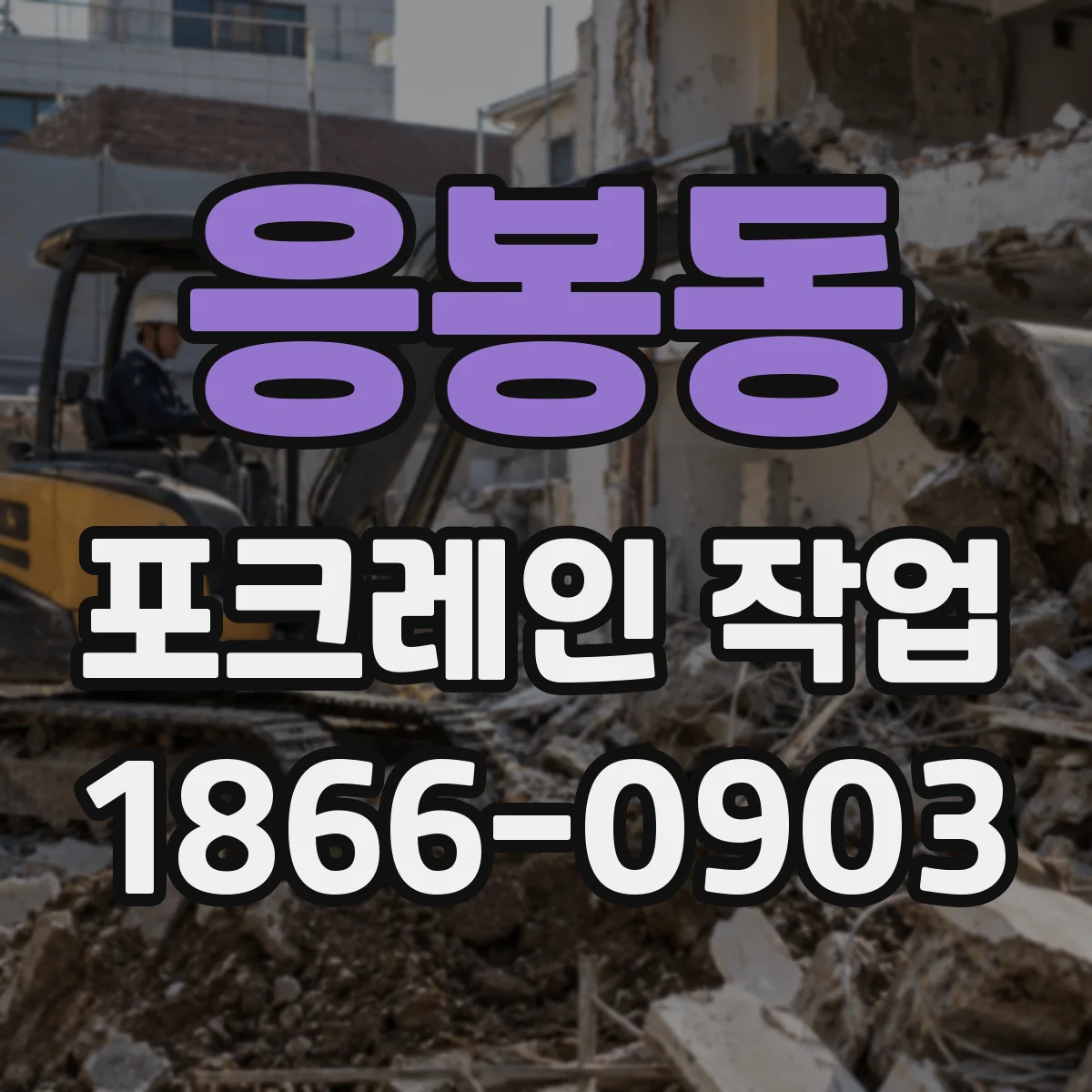응봉동 포크레인 작업