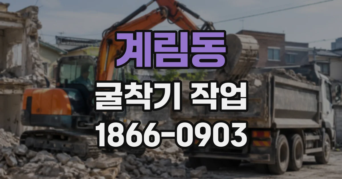 계림동 굴착기작업