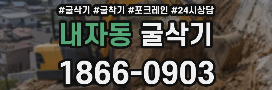 내자동 굴삭기