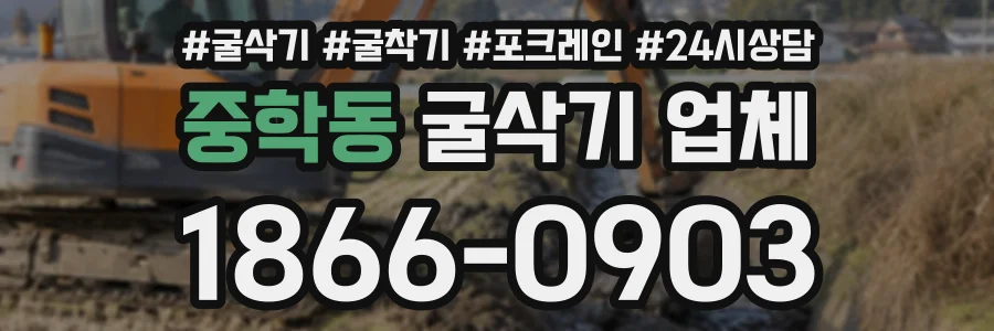 중학동 굴삭기업체 상담 전화 1866-0903