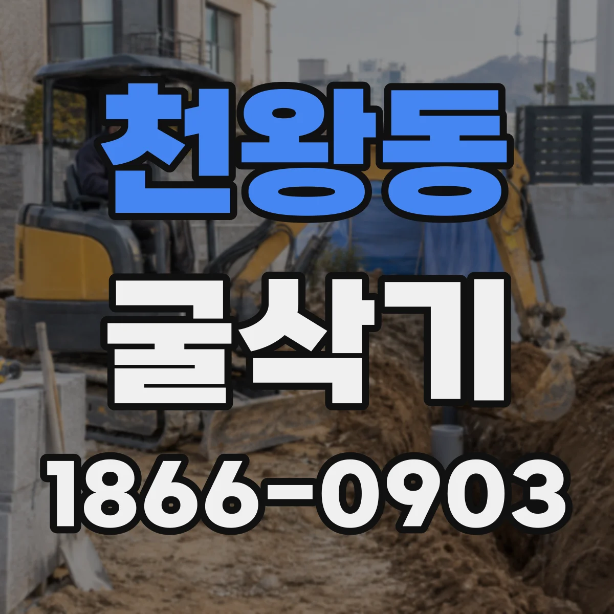 천왕동 굴삭기