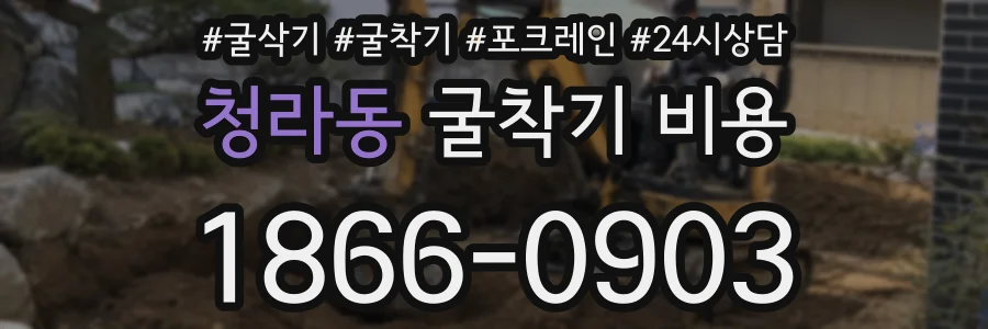 청라동 굴착기 비용