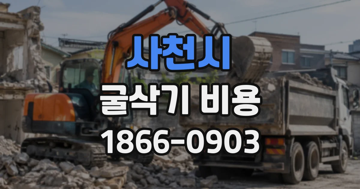 사천시 굴삭기비용