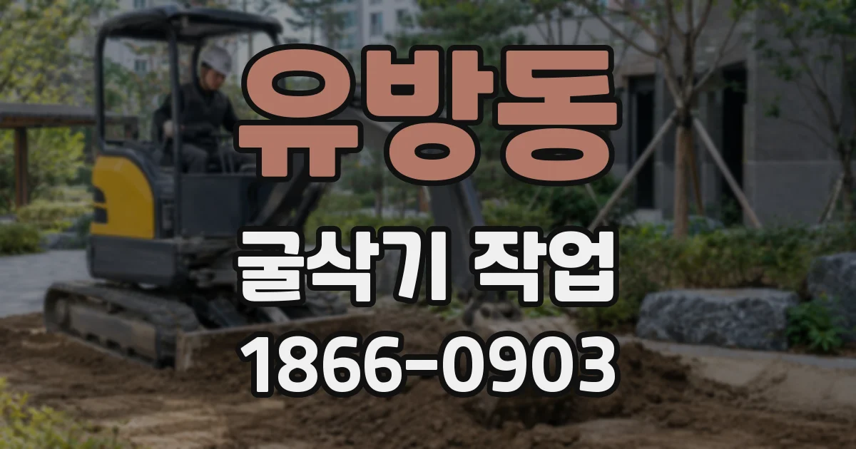 유방동 굴삭기 작업