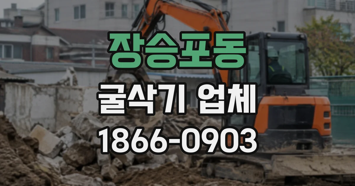 장승포동 굴삭기업체