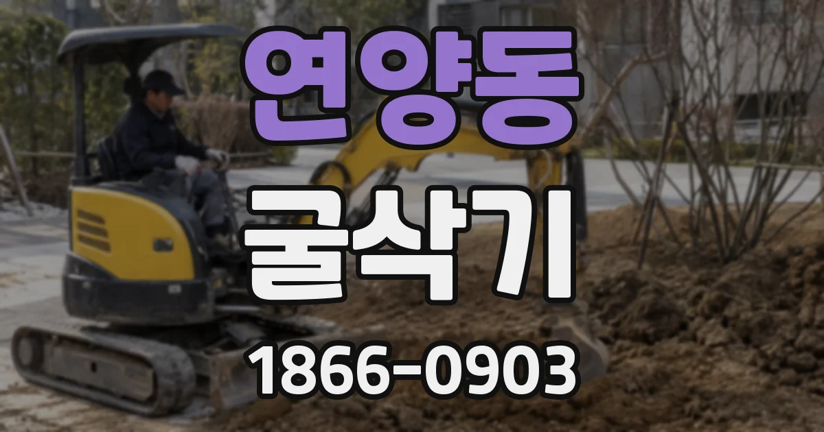 연양동 굴삭기