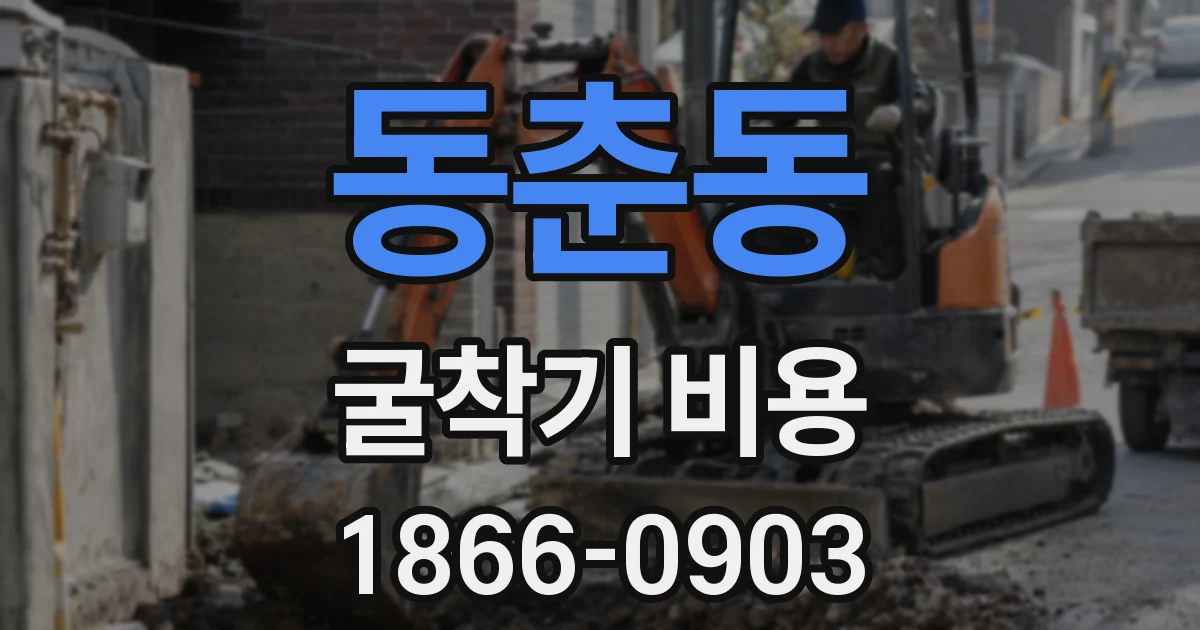 동춘동 굴착기 비용