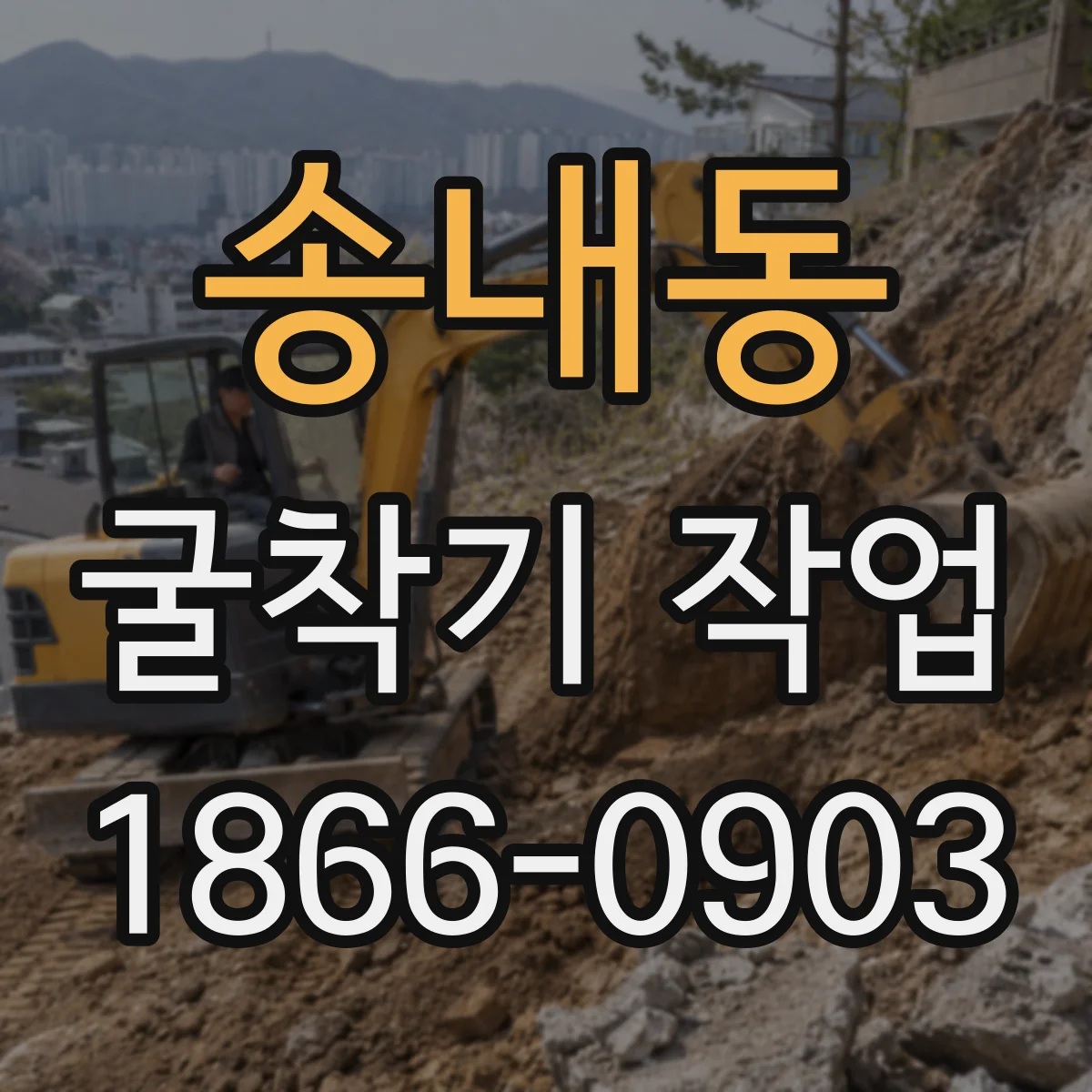 송내동 굴착기 작업