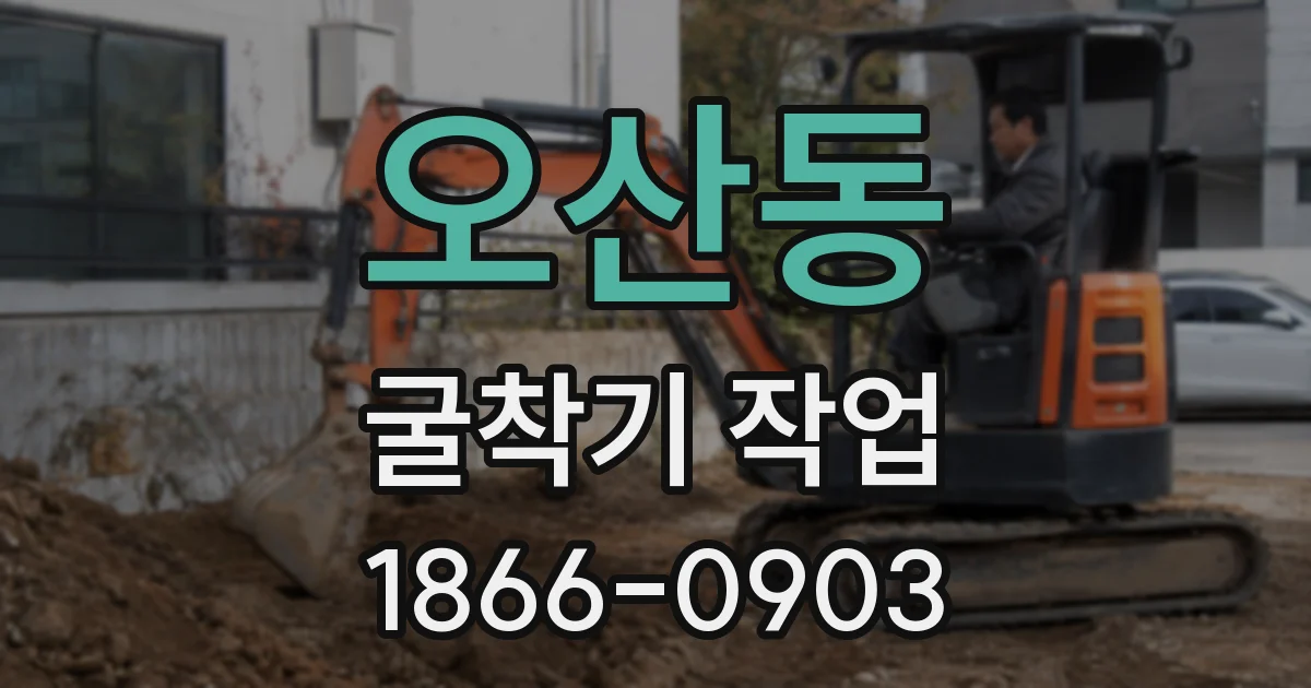 오산동 굴착기 작업