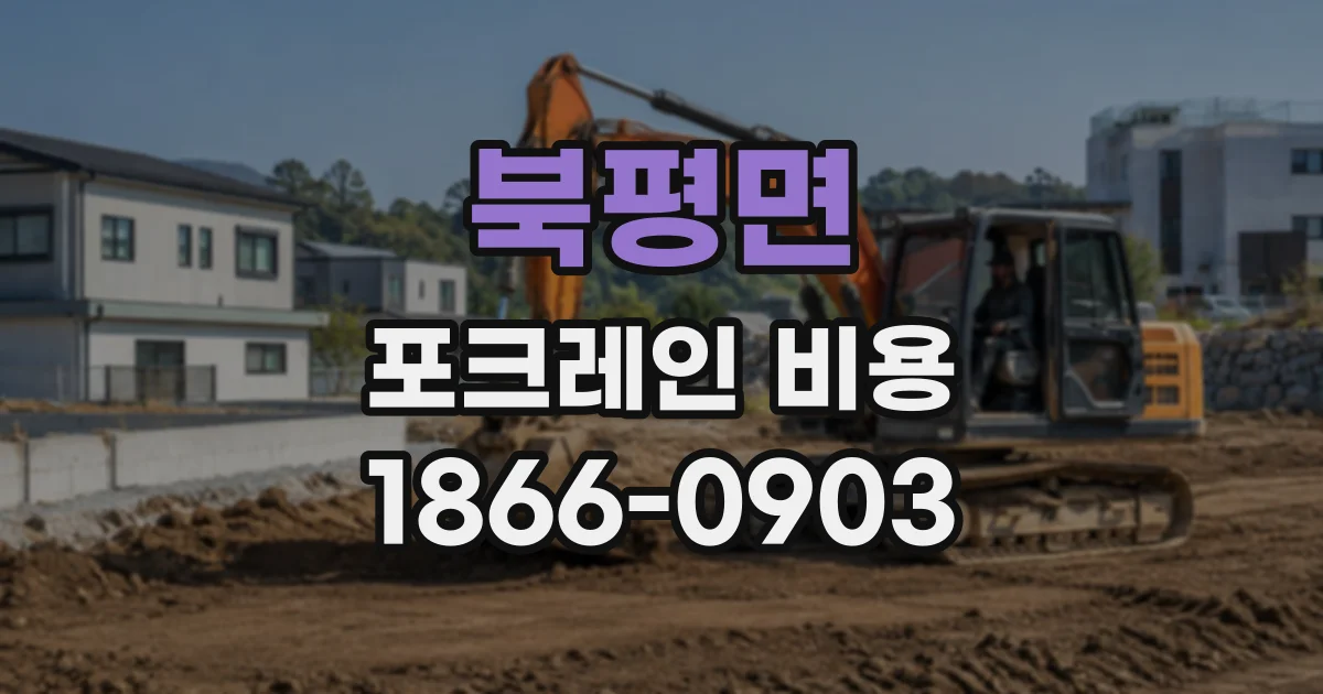 북평면 포크레인비용
