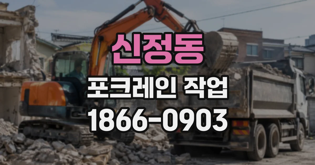 신정동 포크레인작업