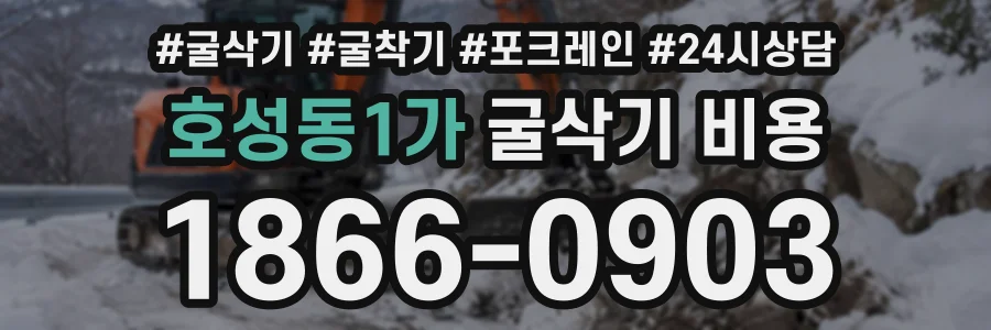 호성동1가 굴삭기비용 상담 전화 1866-0903