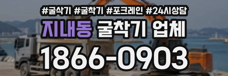 지내동 굴착기업체 상담 전화 1866-0903