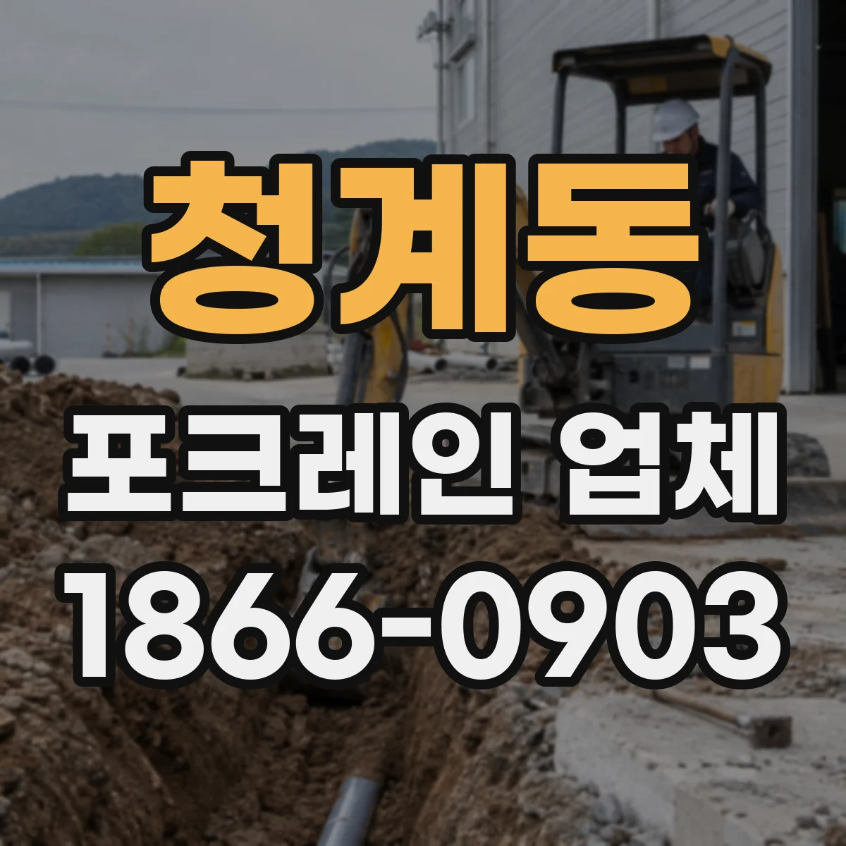 청계동 포크레인 업체