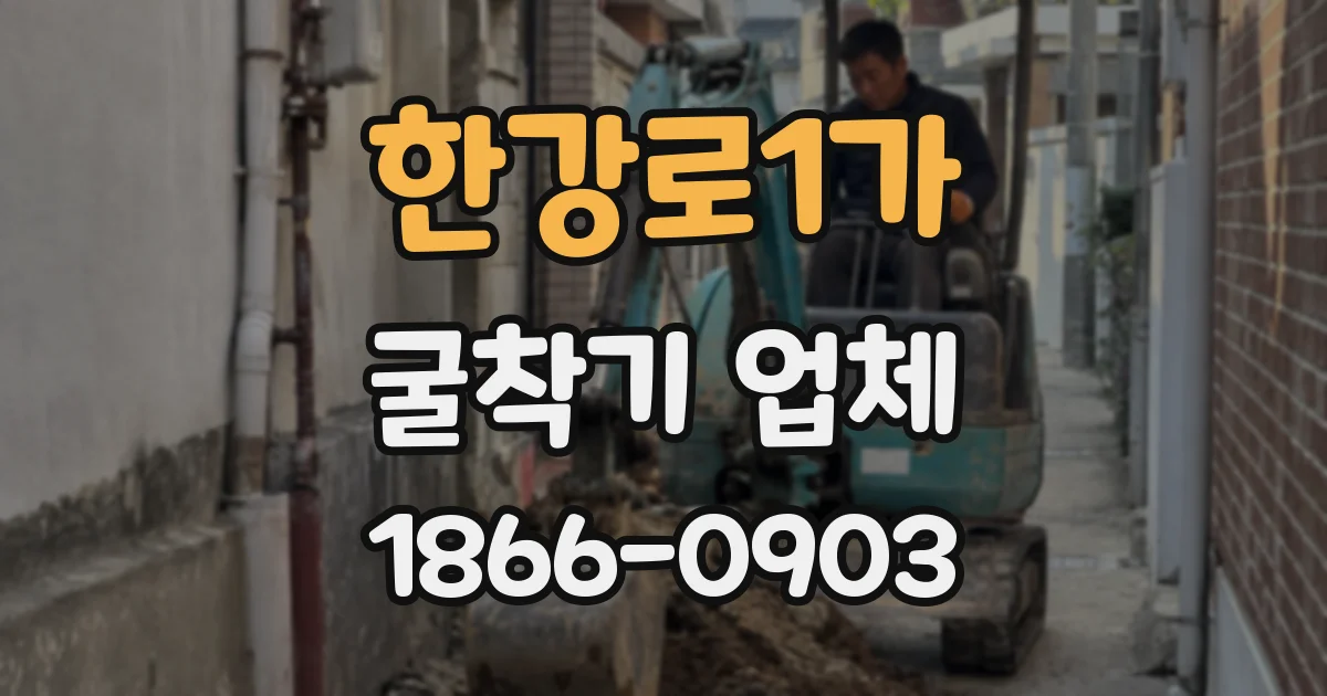 한강로1가 굴착기 업체