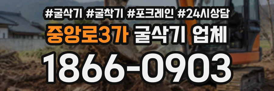 중앙로3가 굴삭기업체 상담 전화 1866-0903