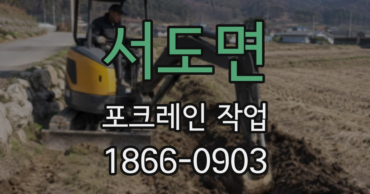 서도면 포크레인 작업