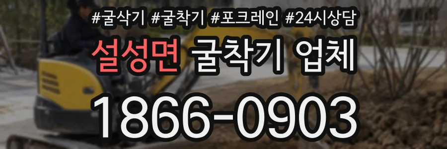 설성면 굴착기 업체